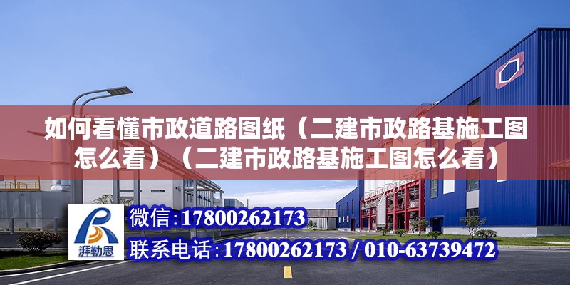 如何看懂市政道路图纸（二建市政路基施工图怎么看）（二建市政路基施工图怎么看） 钢结构玻璃栈道设计