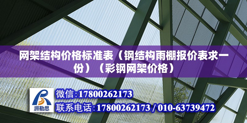 网架结构价格标准表（钢结构雨棚报价表求一份）（彩钢网架价格） 钢结构门式钢架施工