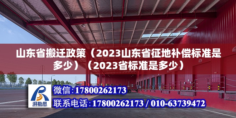 山东省搬迁政策（2023山东省征地补偿标准是多少）（2023省标准是多少） 钢结构玻璃栈道设计