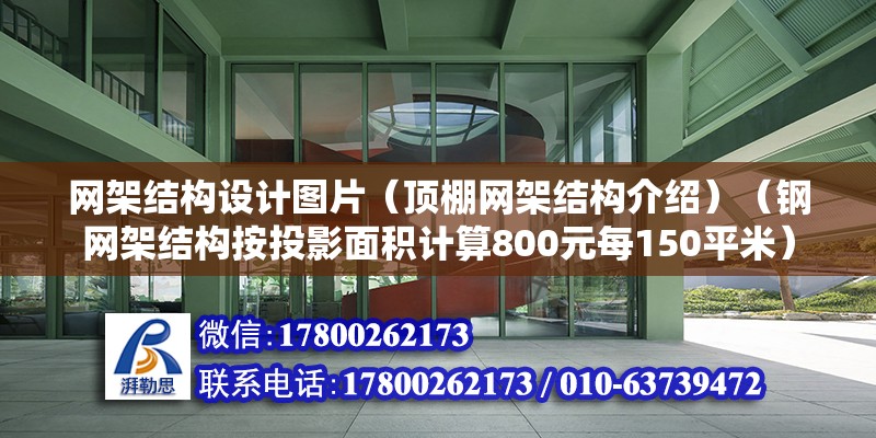 网架结构设计图片（顶棚网架结构介绍）（钢网架结构按投影面积计算800元每150平米） 北京加固设计（加固设计公司）