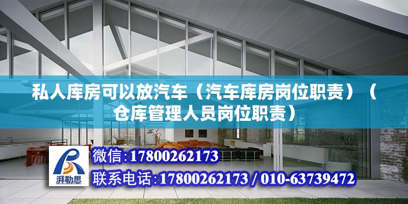 私人库房可以放汽车（汽车库房岗位职责）（仓库管理人员岗位职责） 钢结构跳台设计