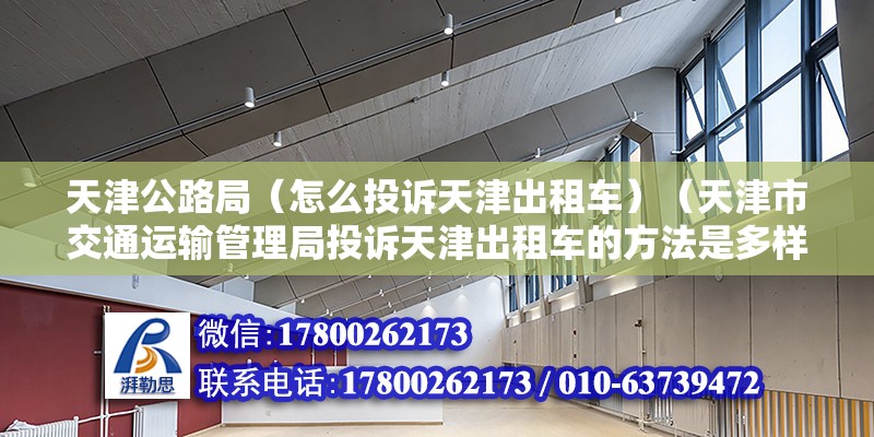 天津公路局（怎么投诉天津出租车）（天津市交通运输管理局投诉天津出租车的方法是多样的） 结构电力行业设计