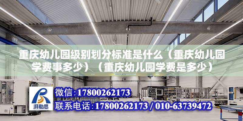 重庆幼儿园级别划分标准是什么（重庆幼儿园学费事多少）（重庆幼儿园学费是多少） 建筑施工图设计