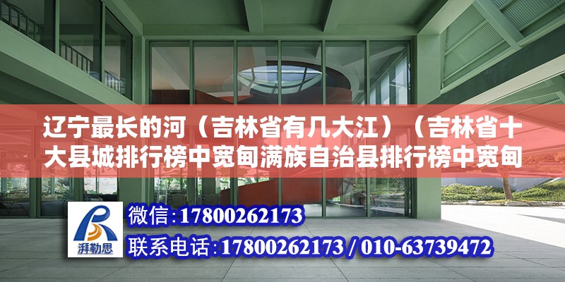 辽宁最长的河（吉林省有几大江）（吉林省十大县城排行榜中宽甸满族自治县排行榜中宽甸满族自治县） 钢结构钢结构螺旋楼梯施工