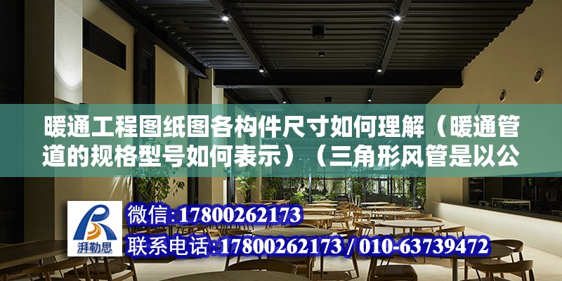 暖通工程图纸图各构件尺寸如何理解（暖通管道的规格型号如何表示）（三角形风管是以公称直径表示如1250*500圆形式风管） 结构电力行业施工