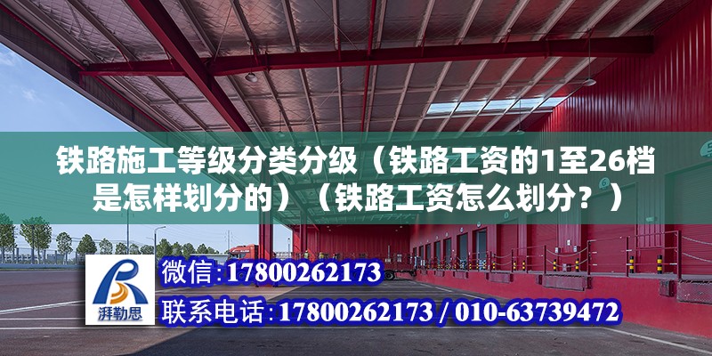 铁路施工等级分类分级（铁路工资的1至26档是怎样划分的）（铁路工资怎么划分？） 钢结构钢结构螺旋楼梯设计