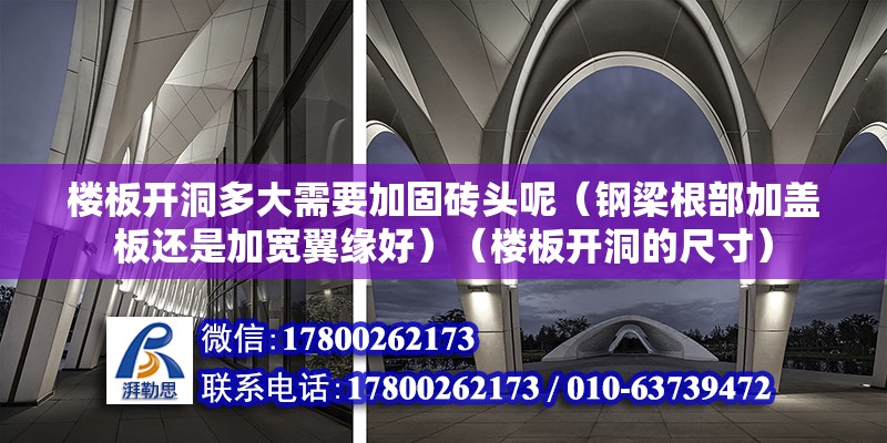 楼板开洞多大需要加固砖头呢（钢梁根部加盖板还是加宽翼缘好）（楼板开洞的尺寸） 结构桥梁钢结构施工