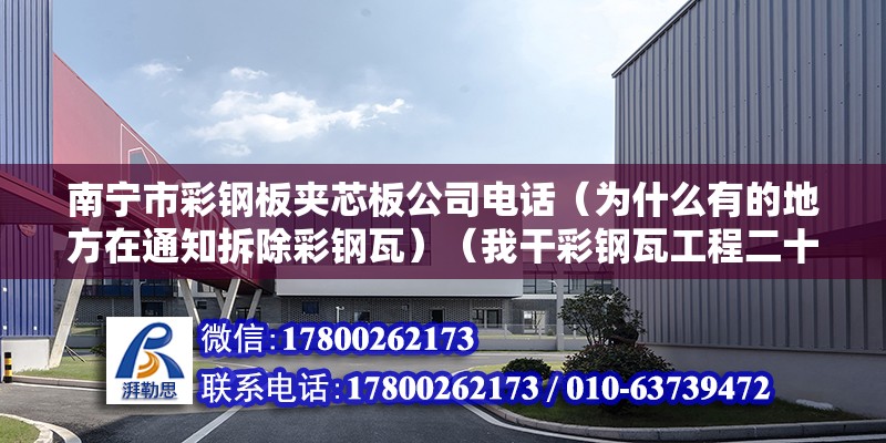 南宁市彩钢板夹芯板公司电话（为什么有的地方在通知拆除彩钢瓦）（我干彩钢瓦工程二十多年了,我是有发言权利的,） 结构工业钢结构设计