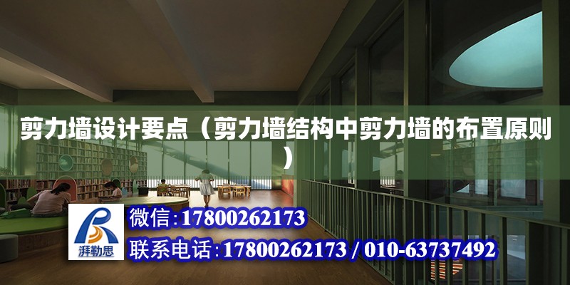 剪力墙设计要点（剪力墙结构中剪力墙的布置原则） 钢结构网架设计