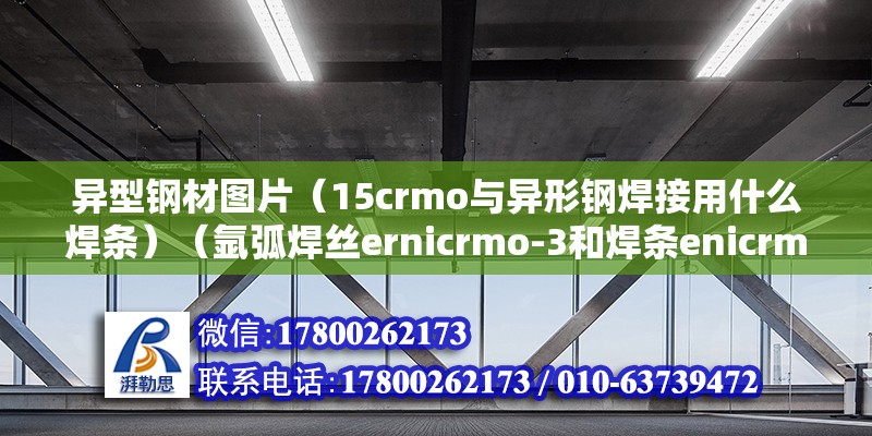 异型钢材图片（15crmo与异形钢焊接用什么焊条）（氩弧焊丝ernicrmo-3和焊条enicrmo-3） 钢结构网架设计