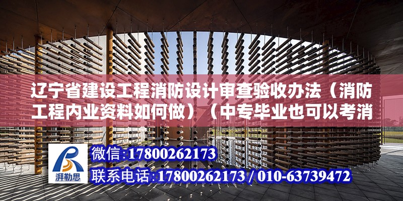 辽宁省建设工程消防设计审查验收办法（消防工程内业资料如何做）（中专毕业也可以考消防工程师证，下列选项中建设项目属于什么范畴） 钢结构钢结构螺旋楼梯施工