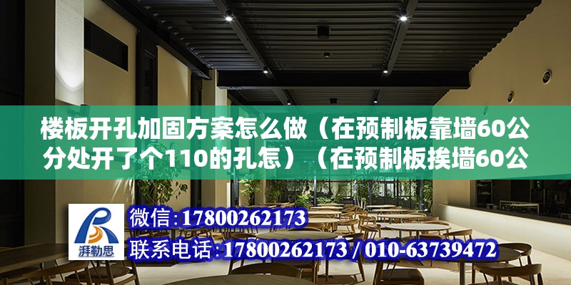 楼板开孔加固方案怎么做（在预制板靠墙60公分处开了个110的孔怎）（在预制板挨墙60公分处开了110的孔） 钢结构钢结构螺旋楼梯设计