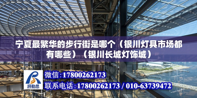 宁夏最繁华的步行街是哪个（银川灯具市场都有哪些）（银川长城灯饰城） 结构框架施工