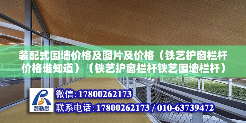 装配式围墙价格及图片及价格（铁艺护窗栏杆价格谁知道）（铁艺护窗栏杆铁艺围墙栏杆） 钢结构玻璃栈道施工