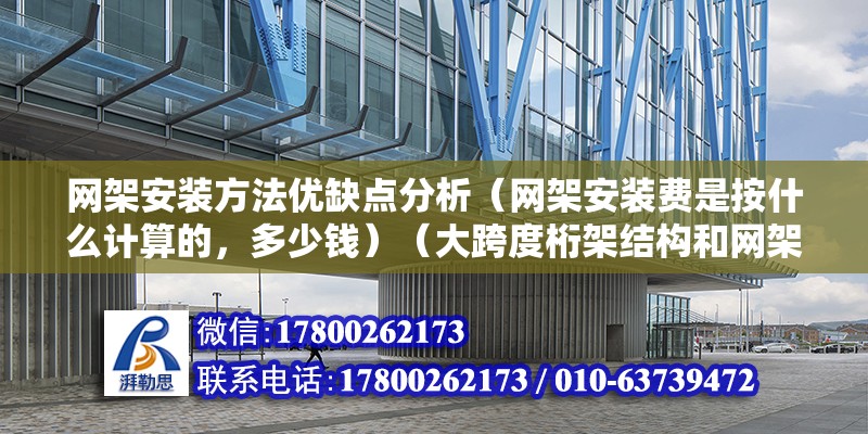 网架安装方法优缺点分析（网架安装费是按什么计算的，多少钱）（大跨度桁架结构和网架结构和网架结构安装方法） 装饰工装设计