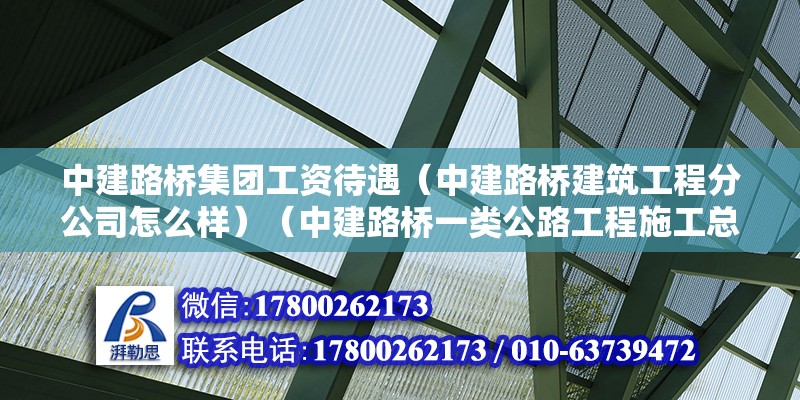 中建路桥集团工资待遇（中建路桥建筑工程分公司怎么样）（中建路桥一类公路工程施工总承包叁级企业叁级企业） 结构桥梁钢结构施工