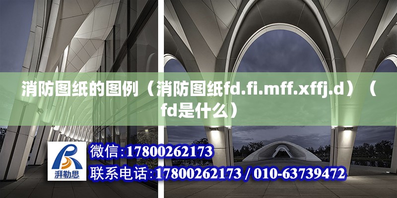 消防图纸的图例（消防图纸fd.fi.mff.xffj.d）（fd是什么） 装饰幕墙施工