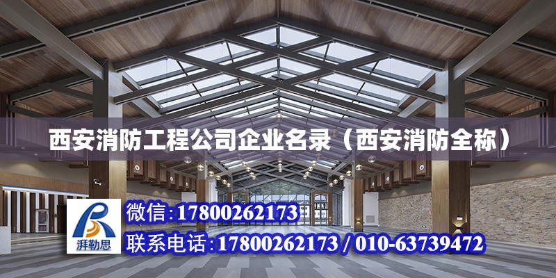 西安消防工程公司企业名录（西安消防全称） 建筑消防施工