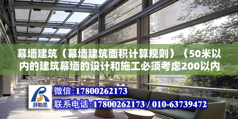 幕墙建筑（幕墙建筑面积计算规则）（50米以内的建筑幕墙的设计和施工必须考虑200以内因素） 结构电力行业设计