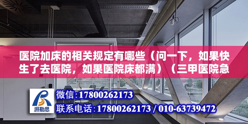 医院加床的相关规定有哪些（问一下，如果快生了去医院，如果医院床都满）（三甲医院急诊室可以提供24小时服务，以满足条件患者需求） 钢结构有限元分析设计