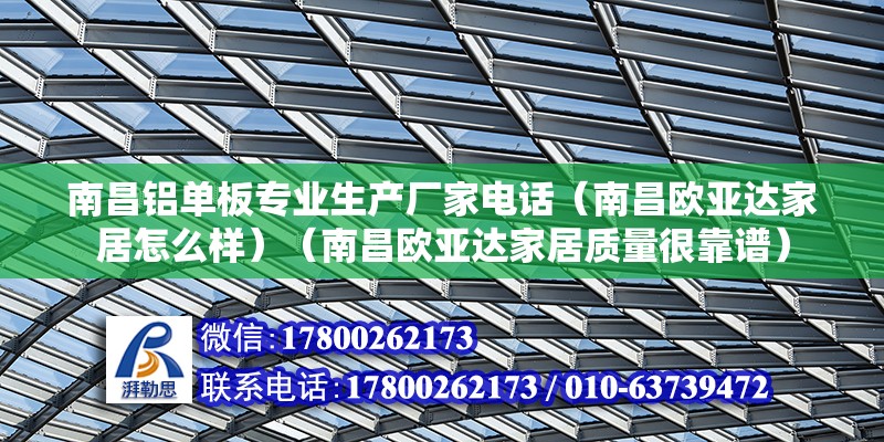 南昌铝单板专业生产厂家电话（南昌欧亚达家居怎么样）（南昌欧亚达家居质量很靠谱） 钢结构桁架施工