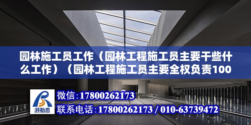 园林施工员工作（园林工程施工员主要干些什么工作）（园林工程施工员主要全权负责100元以内工作） 钢结构有限元分析设计