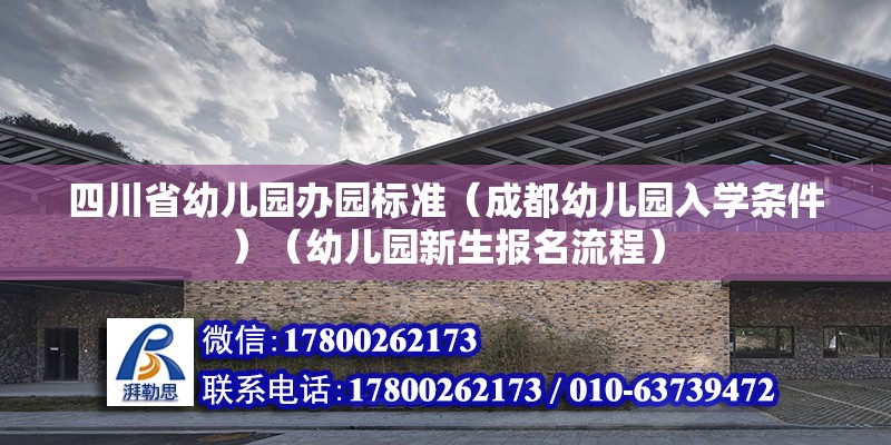 四川省幼儿园办园标准（成都幼儿园入学条件）（幼儿园新生报名流程） 建筑消防设计