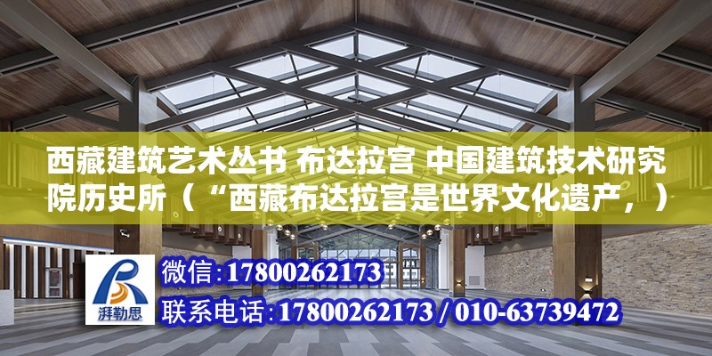 西藏建筑艺术丛书 布达拉宫 中国建筑技术研究院历史所（“西藏布达拉宫是世界文化遗产，）（布达拉宫属于藏传佛教（格鲁派）的圣地，每年至此的朝圣者及旅游观光客不计其数） 结构砌体施工