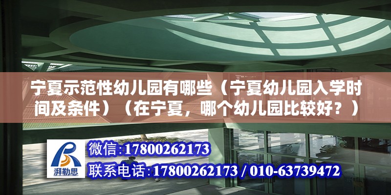 宁夏示范性幼儿园有哪些（宁夏幼儿园入学时间及条件）（在宁夏，哪个幼儿园比较好？） 建筑消防设计