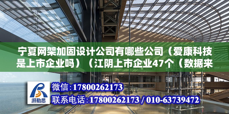 宁夏网架加固设计公司有哪些公司（爱康科技是上市企业吗）（江阴上市企业47个（数据来源：江阴市金融办，上市时间排序）） 结构地下室设计