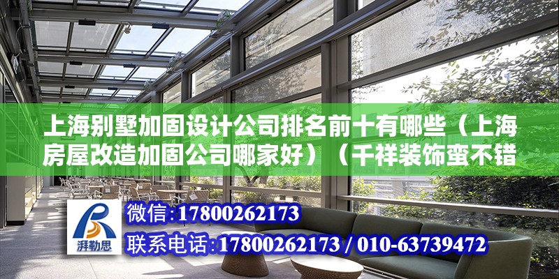 上海别墅加固设计公司排名前十有哪些（上海房屋改造加固公司哪家好）（千祥装饰蛮不错的） 北京加固施工