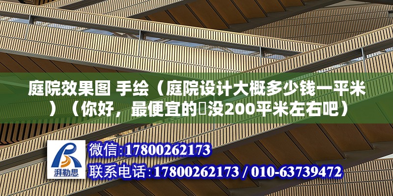 庭院效果图 手绘（庭院设计大概多少钱一平米）（你好，最便宜的話没200平米左右吧） 装饰工装设计