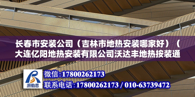 长春市安装公司（吉林市地热安装哪家好）（大连亿阳地热安装有限公司沃达丰地热按装通园管业） 建筑方案施工