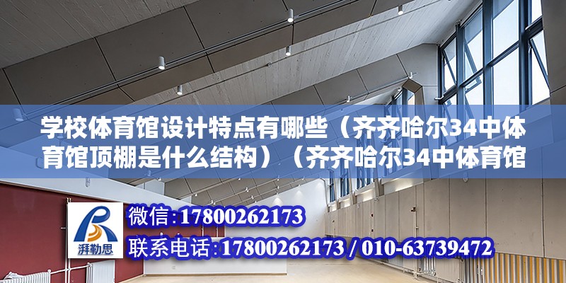 学校体育馆设计特点有哪些（齐齐哈尔34中体育馆顶棚是什么结构）（齐齐哈尔34中体育馆的顶棚结构是钢结构吗？） 钢结构网架施工