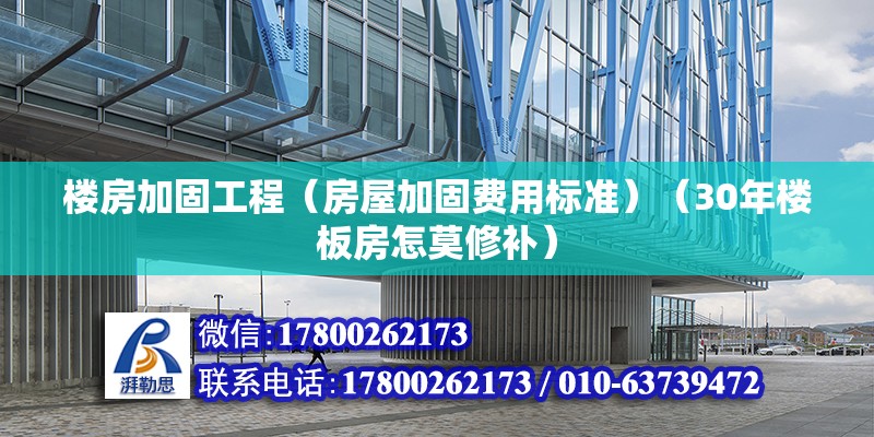 楼房加固工程（房屋加固费用标准）（30年楼板房怎莫修补） 钢结构钢结构螺旋楼梯设计