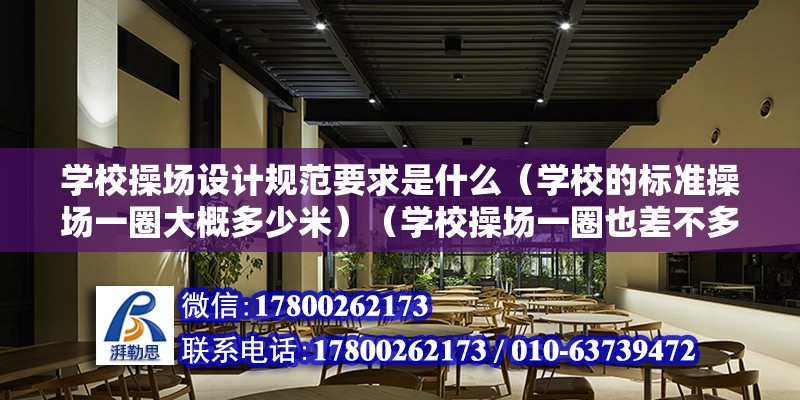 学校操场设计规范要求是什么（学校的标准操场一圈大概多少米）（学校操场一圈也差不多是400米，400m可以让学生们要好的运动） 钢结构钢结构停车场设计