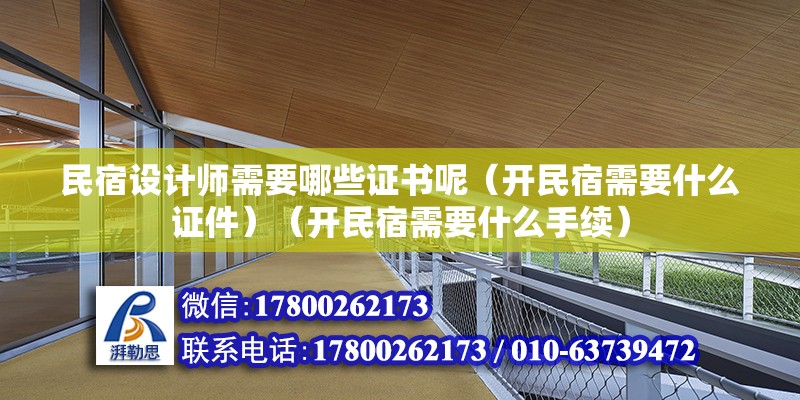 民宿设计师需要哪些证书呢（开民宿需要什么证件）（开民宿需要什么手续） 结构砌体施工