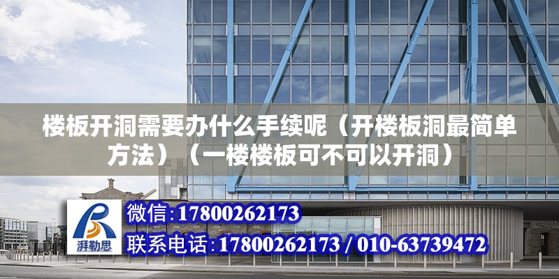 楼板开洞需要办什么手续呢（开楼板洞最简单方法）（一楼楼板可不可以开洞） 钢结构钢结构停车场设计