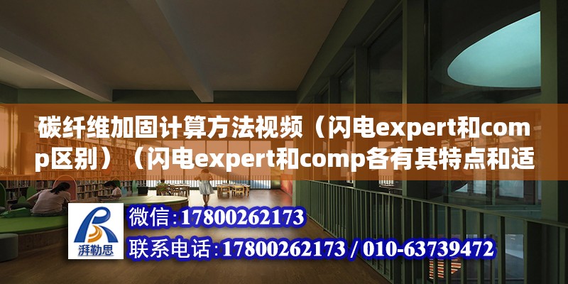 碳纤维加固计算方法视频（闪电expert和comp区别）（闪电expert和comp各有其特点和适用场合） 结构工业装备施工