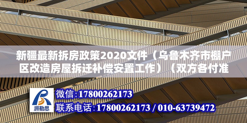 新疆最新拆房政策2020文件（乌鲁木齐市棚户区改造房屋拆迁补偿安置工作）（双方各付准备,观园路克南高架桥东延不能开工一年了） 装饰家装施工