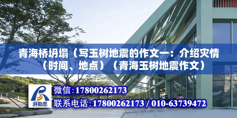 青海桥坍塌（写玉树地震的作文一：介绍灾情（时间、地点）（青海玉树地震作文） 结构框架设计