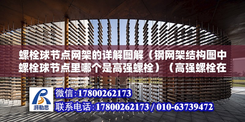 螺栓球节点网架的详解图解（钢网架结构图中螺栓球节点里哪个是高强螺栓）（高强螺栓在设计图中有上标） 钢结构玻璃栈道施工