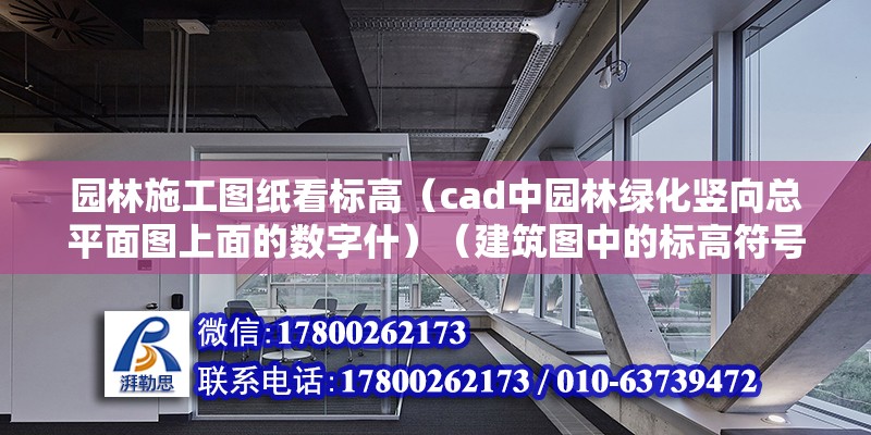 园林施工图纸看标高（cad中园林绿化竖向总平面图上面的数字什）（建筑图中的标高符号是什么）