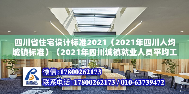 四川省住宅设计标准2021（2021年四川人均城镇标准）（2021年四川城镇就业人员平均工资为83556元增强5664元）