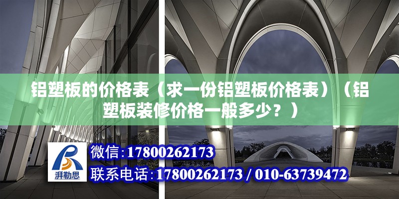 铝塑板的价格表（求一份铝塑板价格表）（铝塑板装修价格一般多少？）