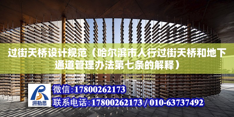 过街天桥设计规范（哈尔滨市人行过街天桥和地下通道管理办法第七条的解释）