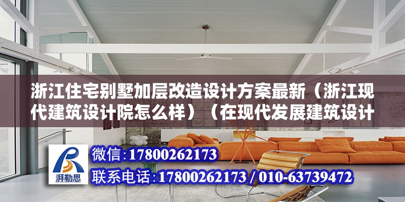 浙江住宅别墅加层改造设计方案最新（浙江现代建筑设计院怎么样）（在现代发展建筑设计院有限公司）