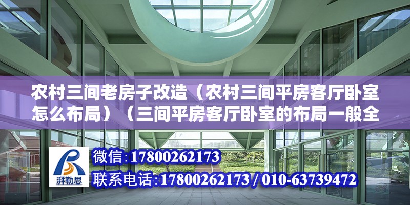 农村三间老房子改造（农村三间平房客厅卧室怎么布局）（三间平房客厅卧室的布局一般全是）