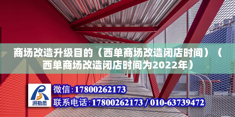 商场改造升级目的（西单商场改造闭店时间）（西单商场改造闭店时间为2022年）