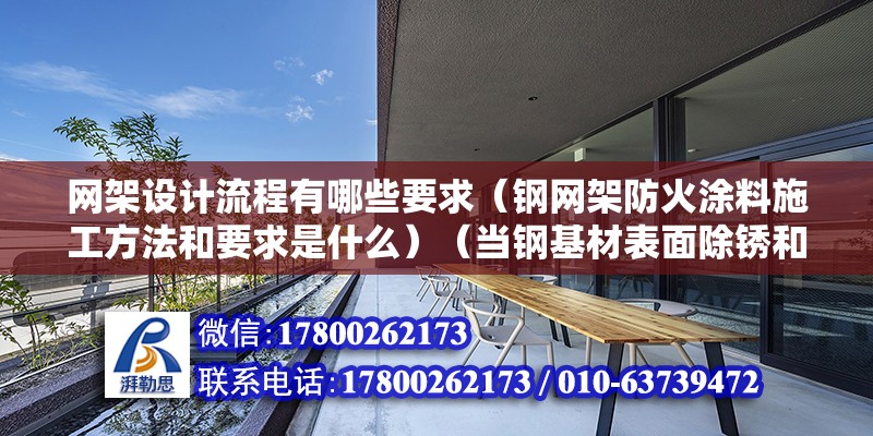 网架设计流程有哪些要求（钢网架防火涂料施工方法和要求是什么）（当钢基材表面除锈和防锈处理符合要求）